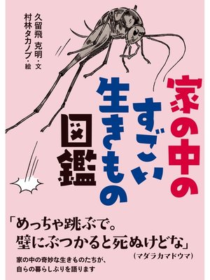 cover image of 家の中のすごい生きもの図鑑